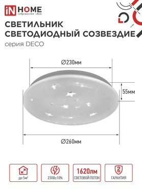 Светильник светодиодный серии DECO СОЗВЕЗДИЕ 18Вт 230В 6500К 1620Лм 260х55мм IN HOME, Потолочные светильники