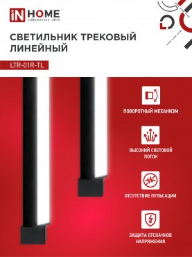 Светильник трековый линейный светодиодный поворотный LTR-01R-TL 50Вт 4000К 5000Лм 870мм IP40 120 градусов черный серии TOP-LINE IN HOME, Светильники светодиодные трековые