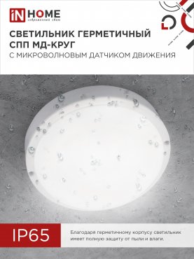 Светильник светодиодный герметичный СПП МД-1065-КРУГ 10Вт 6500К 900Лм с микроволновым датчиком IP65 140мм IN HOME, Светильники ЖКХ