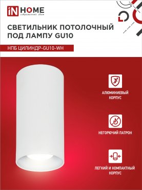 Светильник потолочный НПБ ЦИЛИНДР-GU10-WH под лампу GU10 55х100мм белый IN HOME, Светильники точечные накладные