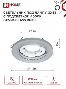 Светильник встраиваемый GX53R-glass RMT-L КРУГ с подсветкой 4К под лампу GX53 матовый IN HOME, Точечные светильники