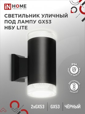 Светильник уличный настенный двусторонний НБУ LITE-2xGX53-BL алюминиевый черный IP54 IN HOME, Уличные светильники под лампу