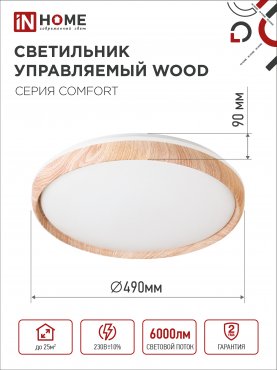 Светильник светодиодный COMFORT WOOD 75Вт 230В 3000-6500K 6000Лм 490x115мм с пультом ДУ IN HOME, Потолочные светильники