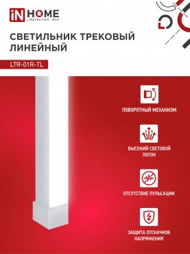 Светильник трековый линейный светодиодный поворотный LTR-01R-TL 20Вт 4000К 2000Лм 345мм IP40 120 градусов белый серии TOP-LINE IN HOME, Светильники светодиодные трековые