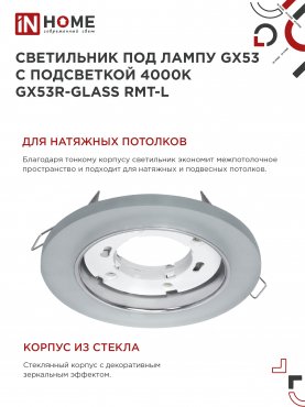 Светильник встраиваемый GX53R-glass RMT-L КРУГ с подсветкой 4К под лампу GX53 матовый IN HOME, Точечные светильники