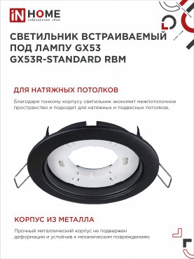 Светильник встраиваемый GX53R-standard RBM-10PACK под GX53 черный матовый (10 шт./упак.) IN HOME, Светильники точечные встраиваемые