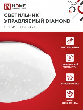 Светильник светодиодный COMFORT DIAMOND 55Вт 230В 3000-6500K 4400Лм 350x90мм с пультом ДУ IN HOME, Потолочные светильники