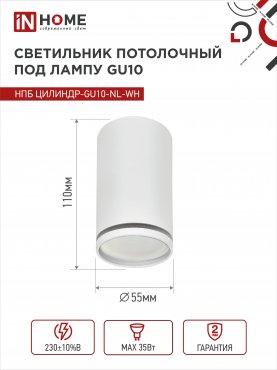 Светильник потолочный НПБ ЦИЛИНДР-GU10-NL-WH под лампу GU10 55х100мм белый IN HOME, Точечные светильники