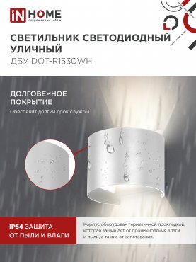 Светильник уличный светодиодный ДБУ DOT-R15W 15Вт 3000К IP65 круглый белый IN HOME, Уличные светодиодные светильники