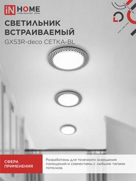 Светильник встраиваемый GX53R-deco СЕТКА-BL под лампу GX53 черный IN HOME, Светильники точечные встраиваемые