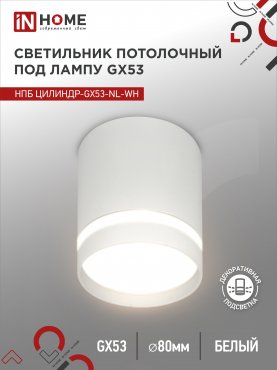 Светильник потолочный НПБ ЦИЛИНДР-GX53-NL-WH под лампу GX53 82х80мм белый IN HOME, Светильники точечные накладные