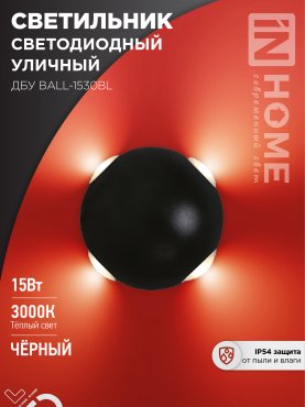 Светильник уличный светодиодный ДБУ BALL-1530BL 15Вт 3000К IP54 черный IN HOME, Уличные светодиодные светильники