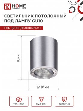 Светильник потолочный НПБ ЦИЛИНДР-GU10-RT-CH поворотный под лампу GU10 80х84мм хром IN HOME, Светильники точечные накладные