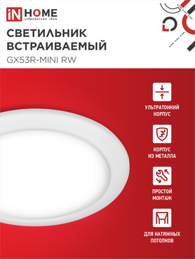 Светильник встраиваемый GX53R-mini RW ультратонкий металл под лампу GX53 230В белый IN HOME, Светильники точечные встраиваемые