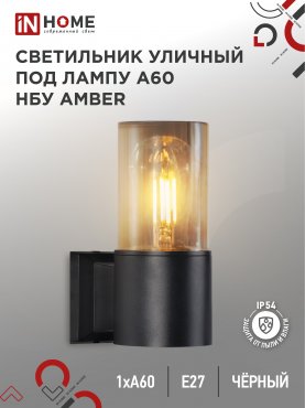 Светильник уличный настенный односторонний НБУ AMBER-1хA60-BL алюминиевый черный IP54 IN HOME, Уличные светильники под лампу