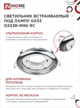 Светильник встраиваемый GX53R-mini RC ультратонкий металл под лампу GX53 230В хром IN HOME, Светильники точечные встраиваемые