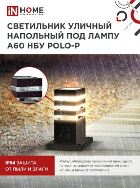 Светильник уличный напольный НБУ POLO-SP300-1xA60-BL алюминиевый 300мм черный IP54 IN HOME, Уличные светильники под лампу