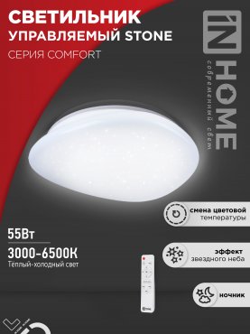 Светильник светодиодный COMFORT STONE 55Вт 230В 3000-6500K 4400Лм 430x100 с пультом ДУ IN HOME, Потолочные светильники