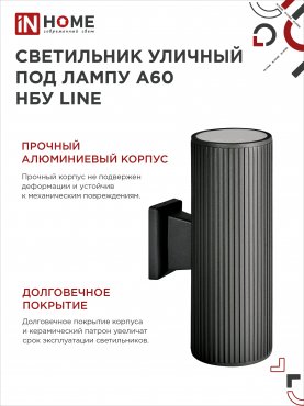 Светильник уличный настенный двусторонний НБУ LINE-2хA60-BL алюминиевый черный IP54 IN HOME, Уличные светильники под лампу