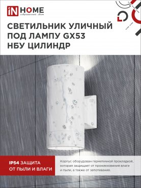 Светильник уличный настенный двусторонний НБУ ЦИЛИНДР-2xGX53-WH алюминиевый белый IP54 IN HOME, Уличные светильники под лампу