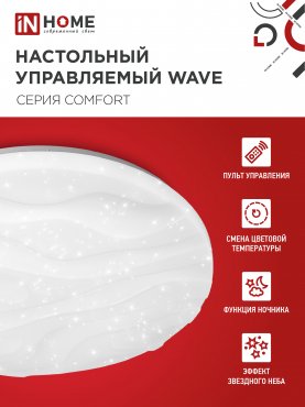 Светильник светодиодный COMFORT WAVE 55Вт 230В 3000-6500K 4400Лм 400x75мм с пультом ДУ IN HOME, Потолочные светильники