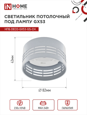 Светильник потолочный НПБ DECO-GX53-GS-CH под лампу GX53 82х43мм хром IN HOME, Светильники точечные накладные