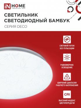 Светильник светодиодный серии DECO БАМБУК 48Вт 230В 4000К 4320Лм 380х55мм IN HOME, Потолочные светильники