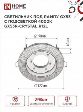 Светильник встраиваемый GX53R-crystal R12L с подсветкой 4К под лампу GX53 Прозрачный/Хром IN HOME, Точечные светильники