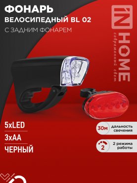 Фонарь велосипедный BL 02 5LED с задним фонарем 3AA 2 режима с кронштейном ЧЕРНЫЙ IN HOME, Фонари велосипедные