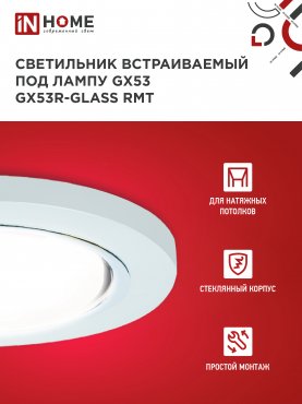 Светильник встраиваемый GX53R-glass RMT под лампу GX53 КРУГ матовый IN HOME, Светильники точечные встраиваемые