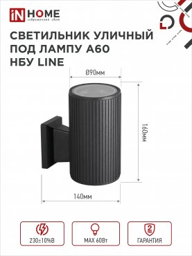 Светильник уличный настенный односторонний НБУ LINE-1хA60-BL алюминиевый черный IP54 IN HOME, Уличные светильники под лампу