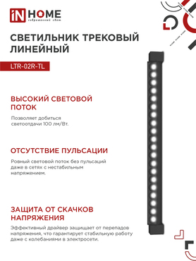 Светильник трековый линейный светодиодный поворотный LTR-02R-TL 4040B 40Вт 4000К 605мм 24 градуса черный серии TOP-LINE IN HOME, Светильники светодиодные трековые