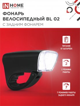 Фонарь велосипедный BL 02 5LED с задним фонарем 3AA 2 режима с кронштейном ЧЕРНЫЙ IN HOME, Фонари велосипедные