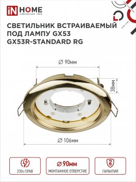 Светильник встраиваемый GX53R-standard RG металл под лампу GX53 230В золото IN HOME, Точечные светильники