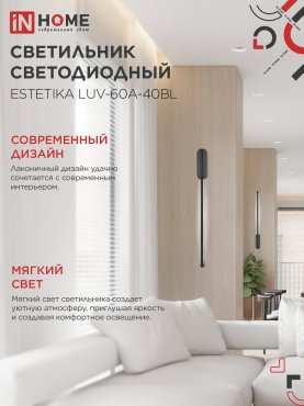 Светильник светодиодный ESTETIKA LUV-60A-40BL 10Вт 230В 4000K 700Лм 600х50x25 черный IN HOME, Потолочные светильники