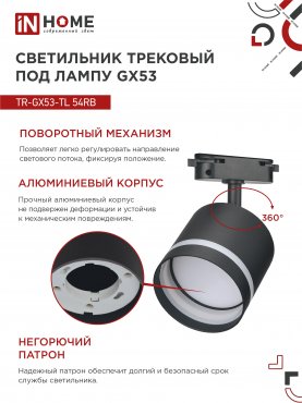 Светильник трековый TR-GX53-TL 54RB под лампу GX53 с подсветкой черный IN HOME, Светильники под светодиодную лампу трековые