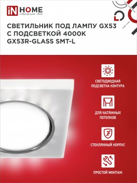 Светильник встраиваемый GX53R-glass SMT-L КВАДРАТ с подсветкой 4К под лампу GX53 матовый IN HOME, Светильники точечные встраиваемые