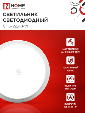 Светильник светодиодный СПБ-2Д-КРУГ 24Вт 230В 4000К 1700Лм 310мм с настраиваемым датчиком белый IN HOME, Светильники ЖКХ