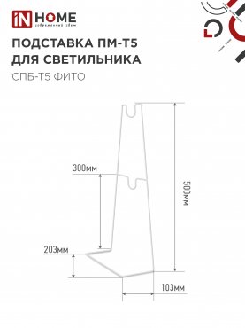 Подставка ПМ-Т5 для светильника СПБ-Т5-ФИТО IN HOME, Фитосветильники