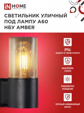 Светильник уличный настенный односторонний НБУ AMBER-1хA60-BL алюминиевый черный IP54 IN HOME, Уличные светильники под лампу