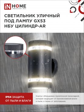 Светильник уличный настенный двусторонний НБУ ЦИЛИНДР-2xGX53-BL-AR с подсветкой черный IP54 IN HOME, Уличные светильники под лампу