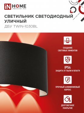 Светильник уличный светодиодный ДБУ TWIN-1030BL 10Вт 3000К IP54 черный IN HOME, Уличные светодиодные светильники