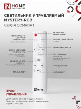 Светильник светодиодный COMFORT MYSTERY-RGB 55Вт 230В 3000-6500K 4400Лм 400x70мм с пультом дистанционного управления IN HOME, Потолочные светильники