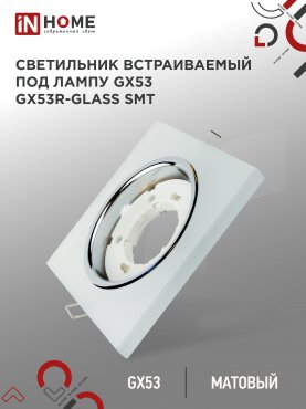 Светильник встраиваемый GX53R-glass SMT под лампу GX53 КВАДРАТ матовый IN HOME, Точечные светильники