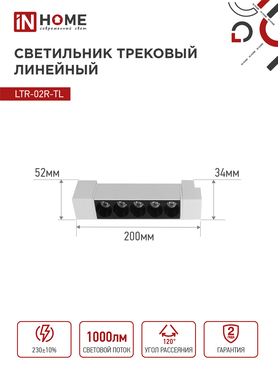 Светильник трековый линейный светодиодный поворотный LTR-02R-TL 10Вт 4000К 1000Лм 210мм IP40 24 градуса белый серии TOP-LINE IN HOME, Светильники светодиодные трековые