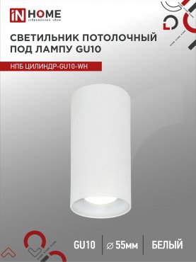 Светильник потолочный НПБ ЦИЛИНДР-GU10-WH под лампу GU10 55х100мм белый IN HOME, Точечные светильники