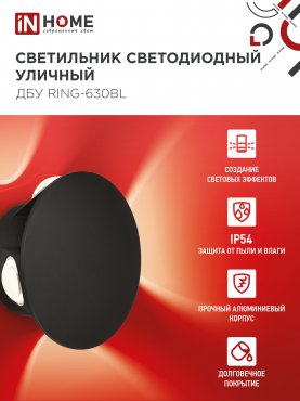 Светильник уличный светодиодный ДБУ RING-630BL 6Вт 3000К IP54 черный IN HOME, Уличные светодиодные светильники