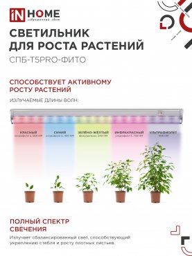 Светильник светодиодный СПБ-Т5PRO-ФИТО полный спектр 25Вт 230B 1170мм IN HOME, Фитосветильники