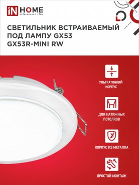 Светильник встраиваемый GX53R-mini RW ультратонкий металл под лампу GX53 230В белый IN HOME, Точечные светильники