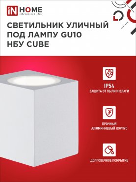 Светильник уличный настенный односторонний НБУ CUBE-1хGU10-WH алюминиевый белый IP54 IN HOME, Уличные светильники под лампу